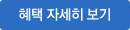 혜택 자세히 보기