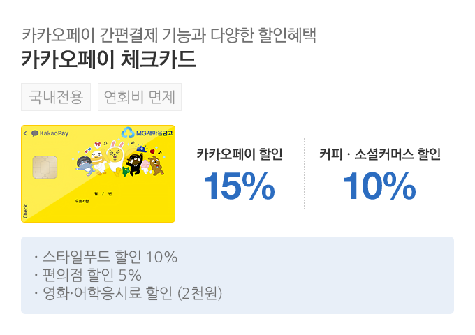 카카오페이 간편결제 기능과 다양한 할인혜택, 카카오페이 체크카드, 카카오페이할인 15%, 커피 소셜커머스 할인 10%, 스타일푸드 할인 10%, 편의점 할인 5%, 영화,어학응시료 할인 (2천원)