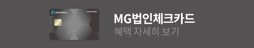 법인 체크카드 혜택 자세히 보기