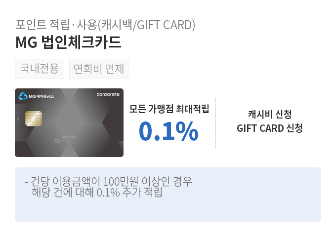 포인트 적립·사용(캐시백/GIFT CARD),MG 법인체크카드,모든 가맹점 최대 0.1% 적립,캐시백 신청,GIFT CARD 신청