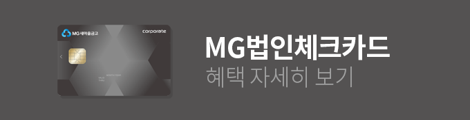 MG 법인체크카드 혜택 자세히보기