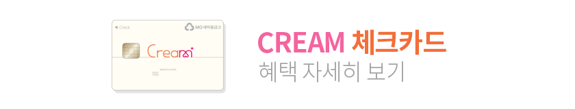 CREAM 체크카드 혜택 자세히 보기