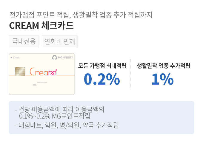 전가맹점 포인트 적립, 생활밀착 업종 추가 적립까지, CREAM 체크카드, 모든 가맹점 최대적립0.2%, 생활밀착 업종 1% 추가적립