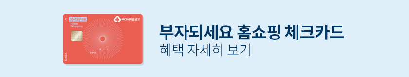 부자되세요 홈쇼핑 체크카드 혜택 자세히 보기