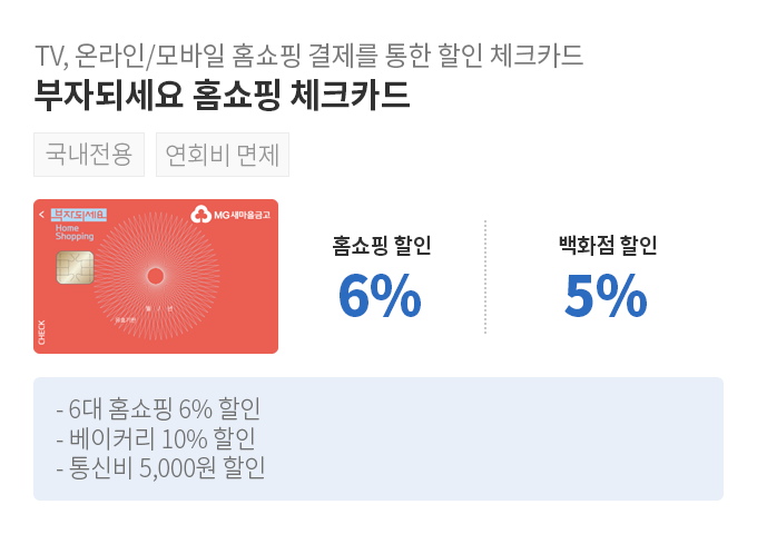 TV, 온라인/모바일 홈쇼핑 결제를 통한 할인 체크카드, 부자되세요 홈쇼핑 체크카드,홈쇼핑 6% 할인,백화점 5% 할인 