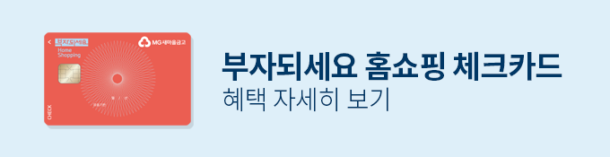 부자되세요 홈쇼핑 체크카드 혜택 자세히보기