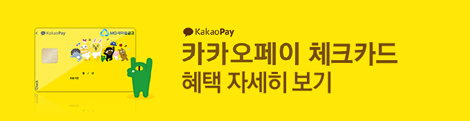 카카오페이 체크카드 혜택 자세히보기