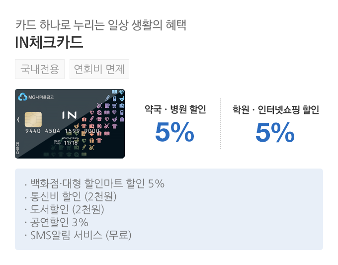 다양한 할인 혜택을 누릴 수 있는 체크카드, IN 체크카드, 학원업종 5%할인, 인터넷쇼핑 5%할인, 백화점, 대형마트 5%할인