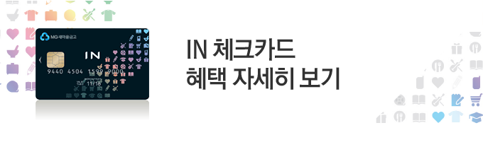 IN 체크카드 혜택 자세히보기