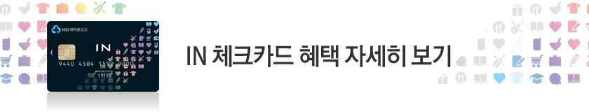 IN 체크카드 혜택 자세히 보기