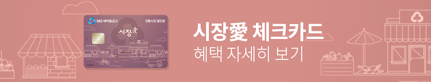 시장愛 체크카드 혜택 자세히 보기