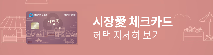 시장愛 체크카드 혜택 자세히보기
