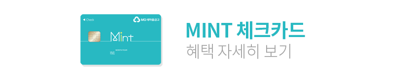 MINT 체크카드 혜택 자세히 보기