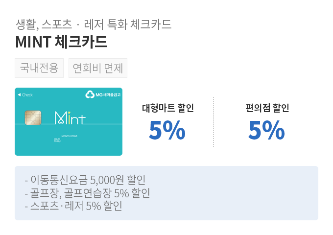생활, 스포츠 · 레저 특화 체크카드, MINT 체크카드, 대형마트 할인 5%할인, 편의점 할인 5%할인, 이동통신요금 5,000원 할인