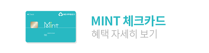 MINT 체크카드 혜택 자세히보기