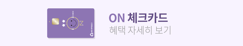 ON 체크카드 혜택 자세히 보기