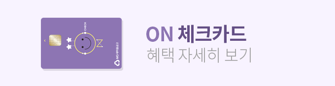 ON 체크카드 혜택 자세히보기