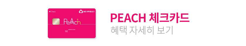 PEACH 체크카드 혜택 자세히 보기