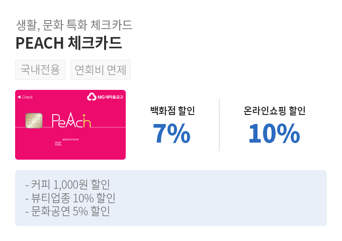 생활, 문화 특화 체크카드, PEACH 체크카드, 백화점 할인 7%할인, 온라인쇼핑 할인 10%할인, 문화공연 5% 할인