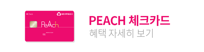 PEACH 체크카드 혜택 자세히보기