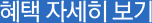혜택 자세히 보기