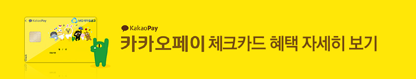 카카오페이 체크카드 혜택 자세히 보기