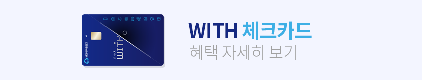WITH 체크카드 혜택 자세히 보기