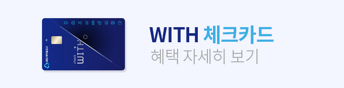 WITH 체크카드 혜택 자세히보기