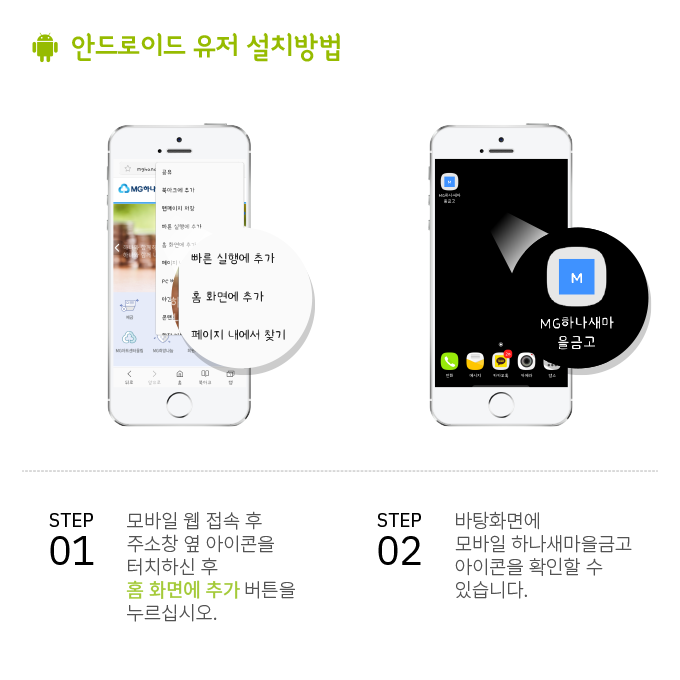 모바일웹 안드로이드 기기 바로가기 사용자 환경 설치 방법 입니다.