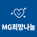 MG희망나눔