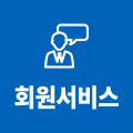 회원서비스