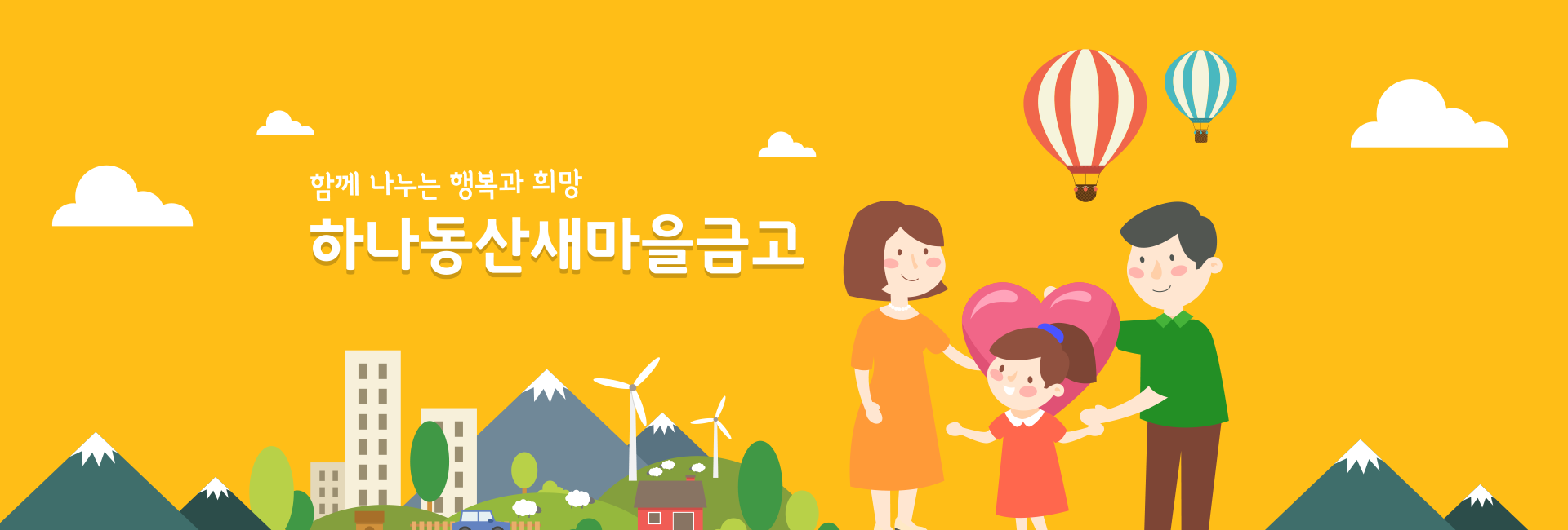 하나와 함께하는 희망 하나와 함께 나누는 행복