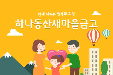 하나와 함께하는 희망 하나와 함께 나누는 행복