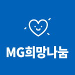 MG희망나눔