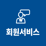 회원서비스