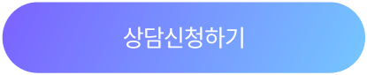 빠른 상담신청